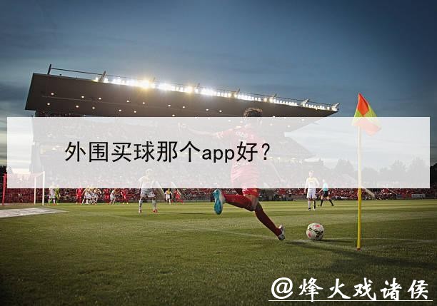 世界杯外围入口的注册和选择诀窍 世界杯外围入口的注册和选择诀窍